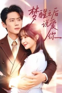 梦醒之后说爱你背景
