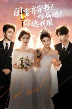 闺蜜齐穿书！嫁病娇！你逃我跟背景
