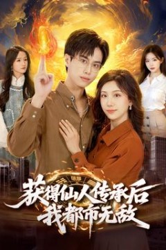 获得仙人传承后，我都市无敌背景