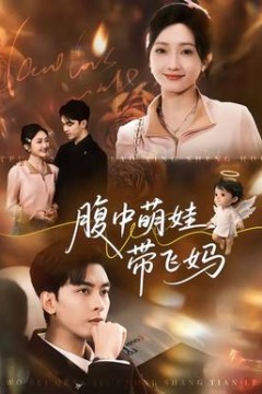 腹中萌娃带飞妈背景