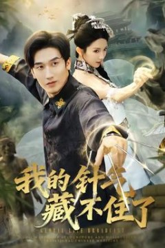 我的针气藏不住了背景