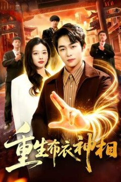 重生布衣神相背景