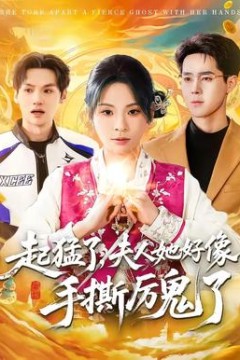 起猛了，夫人她好像手撕厉鬼了背景