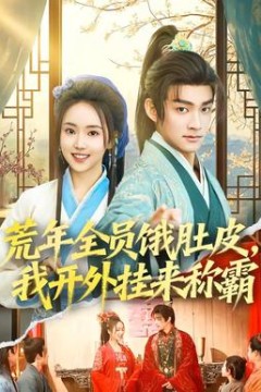 荒年全员饿肚皮，我开外挂来称霸背景