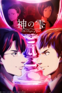 神之水滴2026