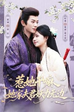 惹她干嘛，她家夫君妖力无边背景