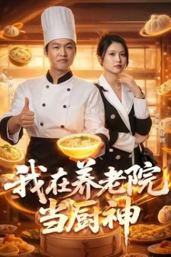 我在养老院当厨神背景