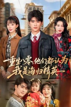 重生八零，他们都认为我是海归精英背景