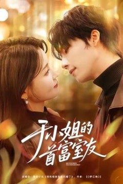 于小姐的首富室友背景