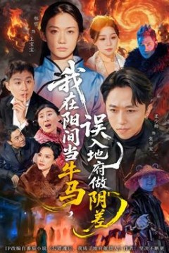 我在阳间当牛马，误入地府做阴差背景