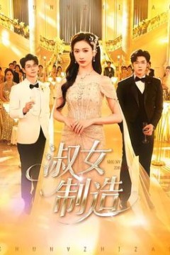淑女制造背景