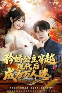 矜娇公主穿越现代后成为万人迷背景