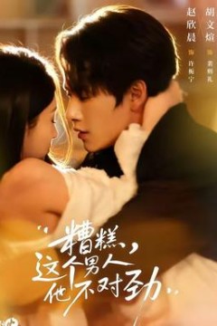 糟糕，这个男人他不对劲背景