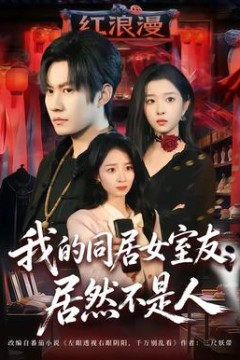 我的同居女室友，居然不是人背景