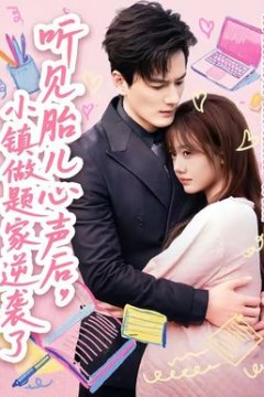 听见胎儿心声后，小镇做题家逆袭了背景