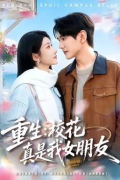 重生：校花真是我女朋友背景