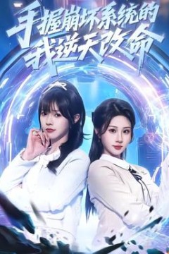 手握崩坏系统的我逆天改命背景