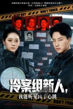 冷案组新人，我能听见凶手心跳背景