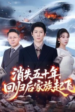 消失五十年，回归后家族起飞