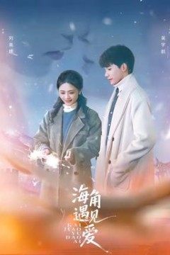 海角遇见爱背景