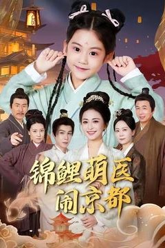 锦鲤萌医闹京都背景