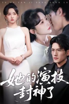 她的演技封神了背景