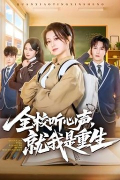全校听心声，就我是重生背景