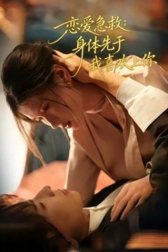 恋爱急救：身体先于我喜欢上你背景