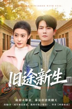 旧途新生背景