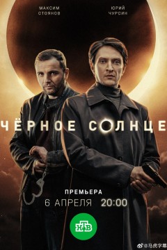 黑太阳第二季背景