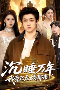 沉睡万年，我竟已无敌都市背景