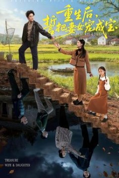 重生后，誓把妻女宠成宝背景