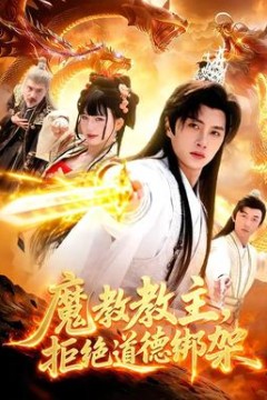 魔教教主，拒绝道德绑架背景