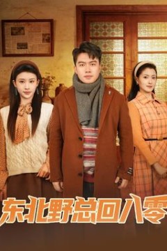 东北野总回八零背景