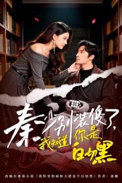 秦少别装傻了，我知道你是白切黑背景