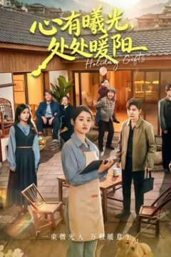 心有曦光，处处暖阳背景