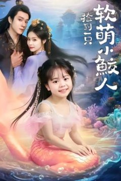 捡到一只软萌小鲛人背景