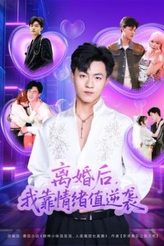 离婚后，我靠情绪值逆袭背景