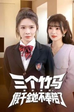 三个竹马偏听偏信，假千金她不奉陪了背景