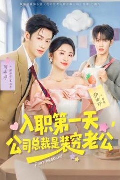 入职第一天，公司总裁是装穷老公背景