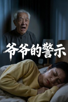 爷爷的警示背景