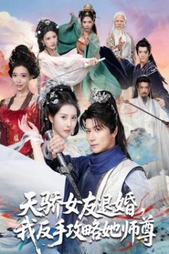 天骄女友退婚，我反手攻略她师尊背景