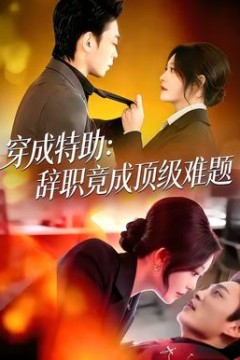 穿成特助：辞职竟成顶级难题背景