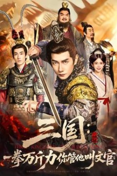 三国：一拳万斤力你管他叫文官背景