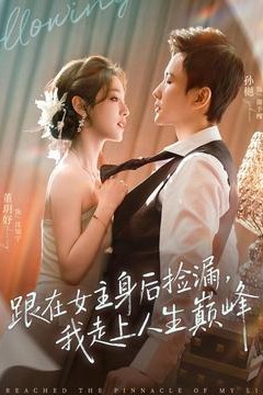 跟在女主身后捡漏，我走上人生巅峰背景