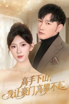 高手下山，我让豪门高攀不起背景