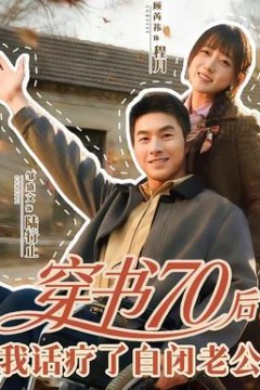 穿书70后，我话疗了自闭老公背景