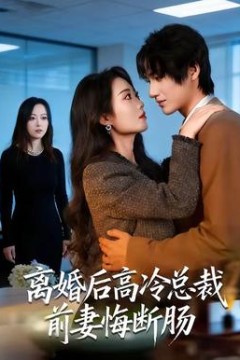离婚后高冷总裁前妻悔断肠背景