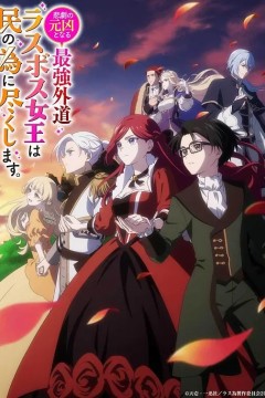 身为悲剧始作俑者的最强邪恶BOSS女王为民竭心尽力。第2季