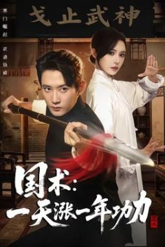 国术，一天涨一年功力背景